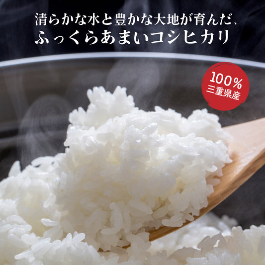 令和8年産 新米 三重県産 コシヒカリ【内容量が選べる5kg～30kg】雑穀米本舗 三重県 選べる 白米 単一原料米 送料無料 精米工場からの直送品