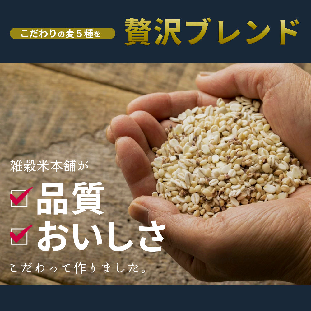 【公式サイトが最安値】雑穀 雑穀米 国産 麦５種ブレンド 2.7kg(450g×6袋) [丸麦/押麦/はだか麦/もち麦/はと麦] 無添加 無着色 ファミリーサイズ 送料無料 ダイエット食品 置き換えダイエット 混ぜるだけ