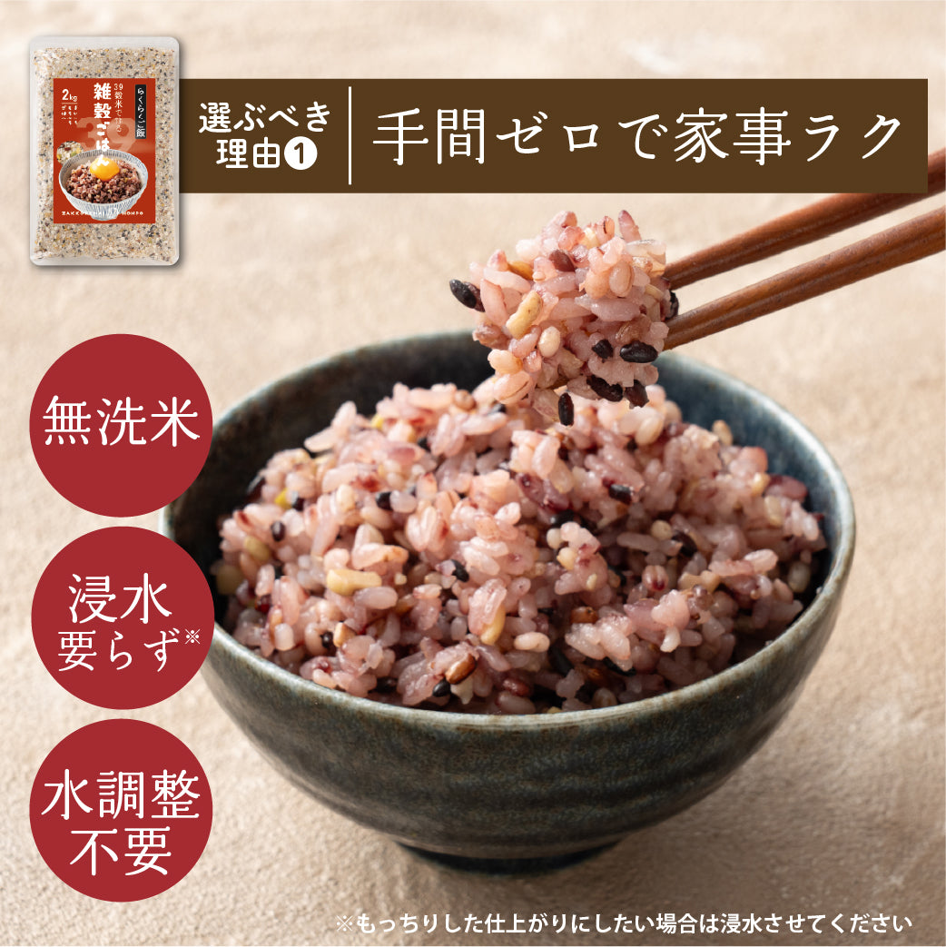 【無洗米入り雑穀】 雑穀 雑穀米 国産 国産39穀米で作る雑穀ごはん 2kg 送料無料 研がず炊ける 栄養満点 食物繊維 ミネラル豊富 ダイエット 美容 健康を意識する方 初めての方おすすめ 当店のイチオシ 健康 美容 栄養