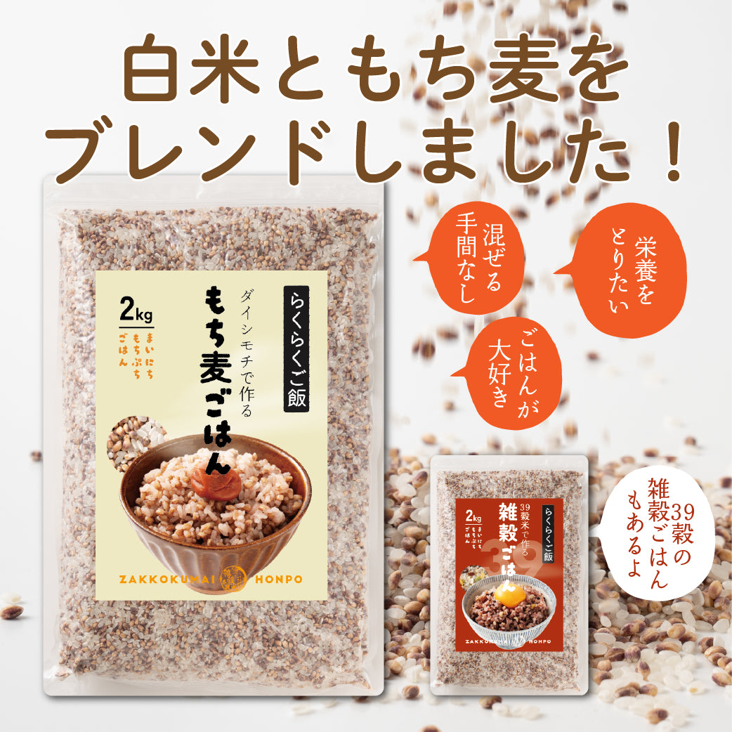 【無洗米入り雑穀】 雑穀 雑穀米 国産 ダイシモチ もち麦ごはん 4kg(2kg×2袋) 送料無料 水溶性食物繊維 βグルカン豊富 研がずに炊ける 初めての方おすすめ 当店のイチオシ 健康 美容 栄養