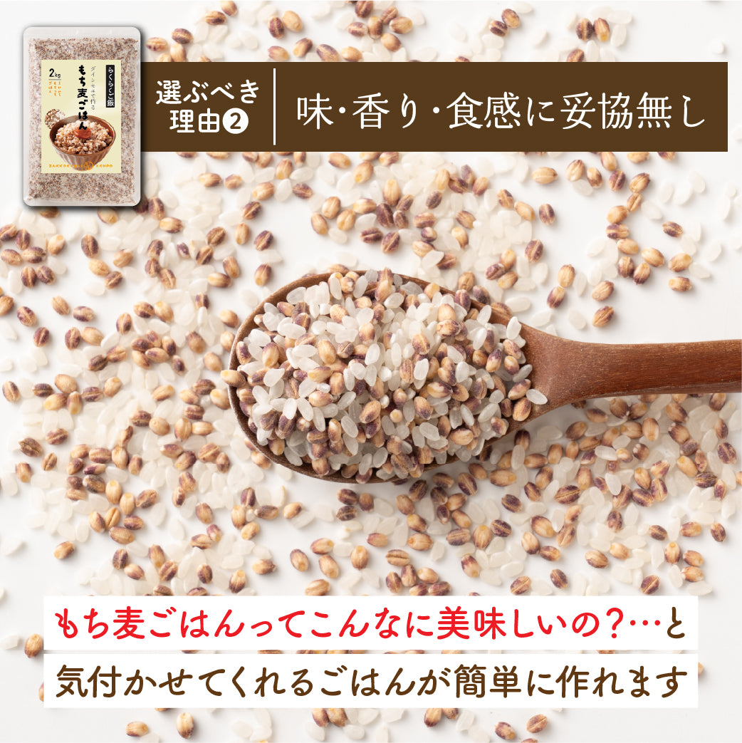 【無洗米入り雑穀】 雑穀 雑穀米 国産 ダイシモチ もち麦ごはん 4kg(2kg×2袋) 送料無料 水溶性食物繊維 βグルカン豊富 研がずに炊ける 初めての方おすすめ 当店のイチオシ 健康 美容 栄養