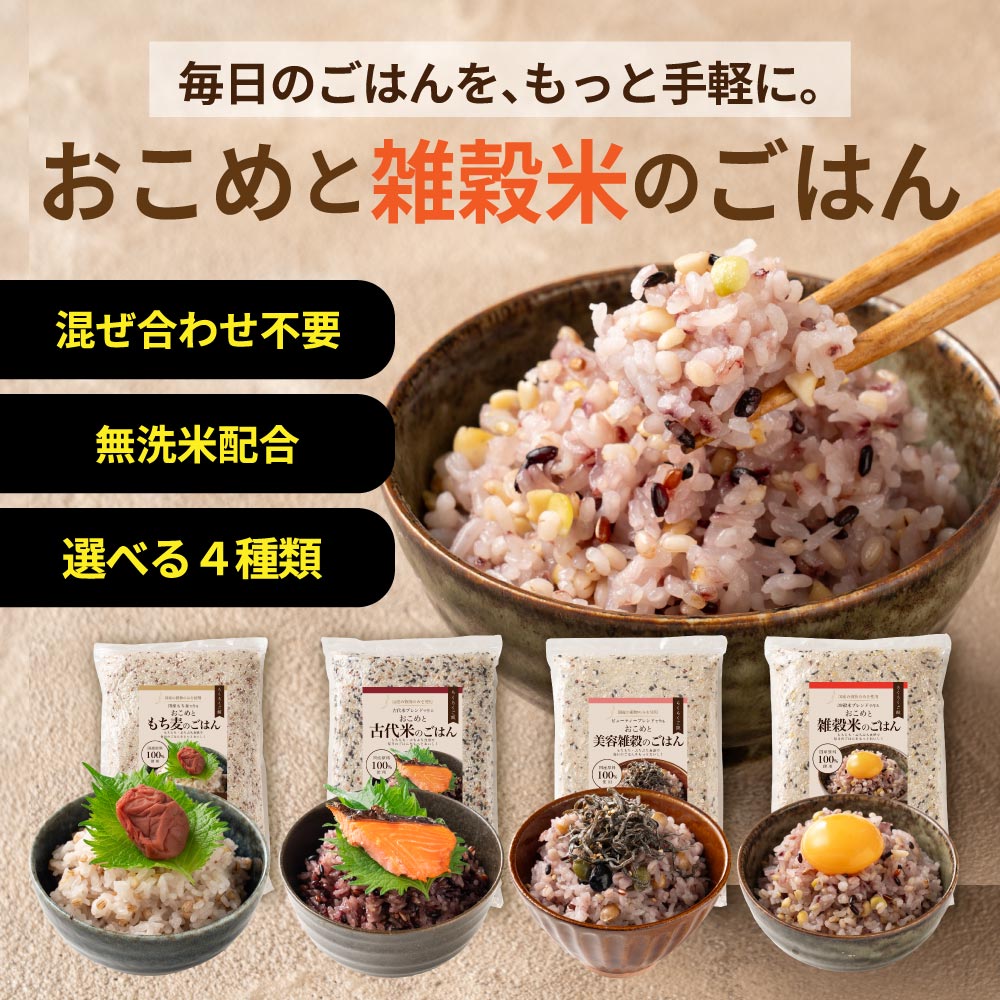 ＼公式サイトが最安値／ 雑穀米本舗 【洗わず炊ける】 おこめと雑穀米のごはん 種類とサイズが選べる 1袋お茶碗約30杯分 計量不要 炊くだけ 雑穀 雑穀米 簡単 国産 無添加 無着色 ダイエット 黒米 無洗米雑穀