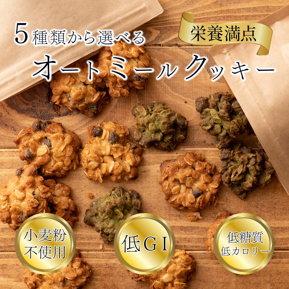 5種類から1種類選べるオートミールクッキー【1kg(100g×10袋)】※割れ欠けあり | 小麦不使用 低GI 低糖質 糖質制限 小腹サポート 食物繊維 雑穀スイーツ (コピー)