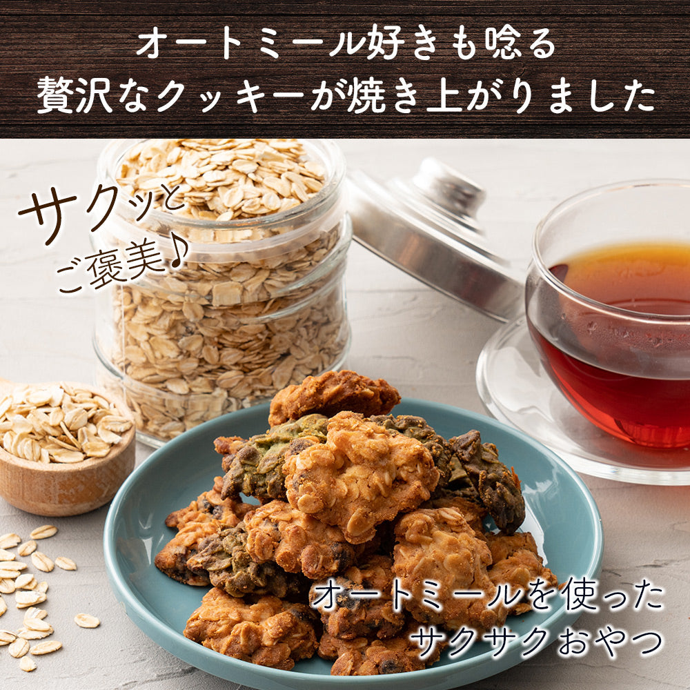 5種類から1種類選べるオートミールクッキー【400g(100g×4袋)】※割れ欠けあり | 小麦不使用 低GI 低糖質 糖質制限 小腹サポート 食物繊維 雑穀スイーツ