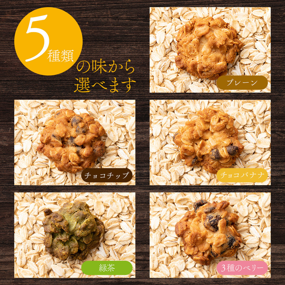 5種類から1種類選べるオートミールクッキー【400g(100g×4袋)】※割れ欠けあり | 小麦不使用 低GI 低糖質 糖質制限 小腹サポート 食物繊維 雑穀スイーツ