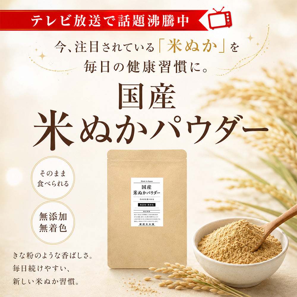 話題沸騰中 そのまま食べれる 国産 [サイズが選べる] 米ぬかパウダー ダイエット 粉末 パウダー 無添加 無着色 微粒子 国産原料 殺菌処理済 国内製造 雑穀米本舗