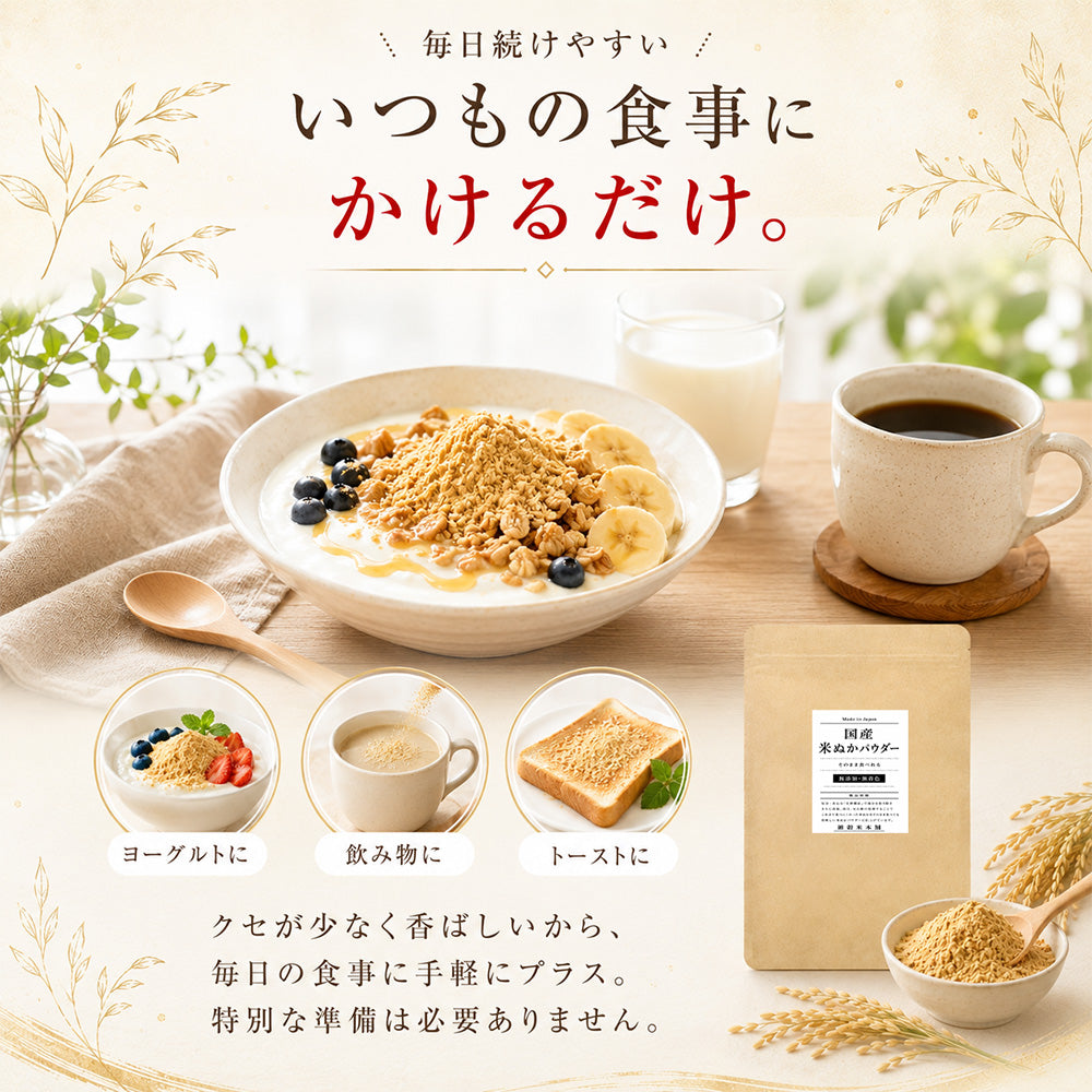 話題沸騰中 そのまま食べれる 国産 [サイズが選べる] 米ぬかパウダー ダイエット 粉末 パウダー 無添加 無着色 微粒子 国産原料 殺菌処理済 国内製造 雑穀米本舗
