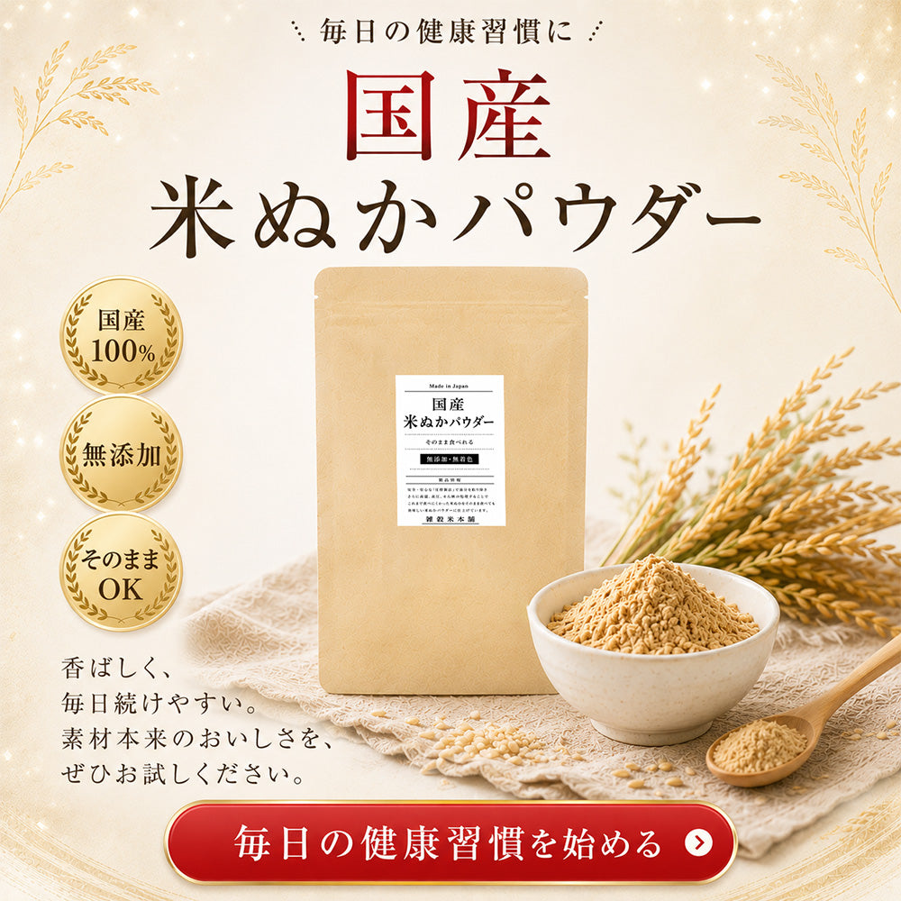 話題沸騰中 そのまま食べれる 国産 [サイズが選べる] 米ぬかパウダー ダイエット 粉末 パウダー 無添加 無着色 微粒子 国産原料 殺菌処理済 国内製造 雑穀米本舗