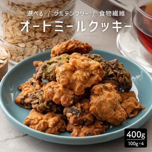 5種類から1種類選べるオートミールクッキー【400g(100g×4袋)】※割れ欠けあり | 小麦不使用 低GI 低糖質 糖質制限 小腹サポート 食物繊維 雑穀スイーツ