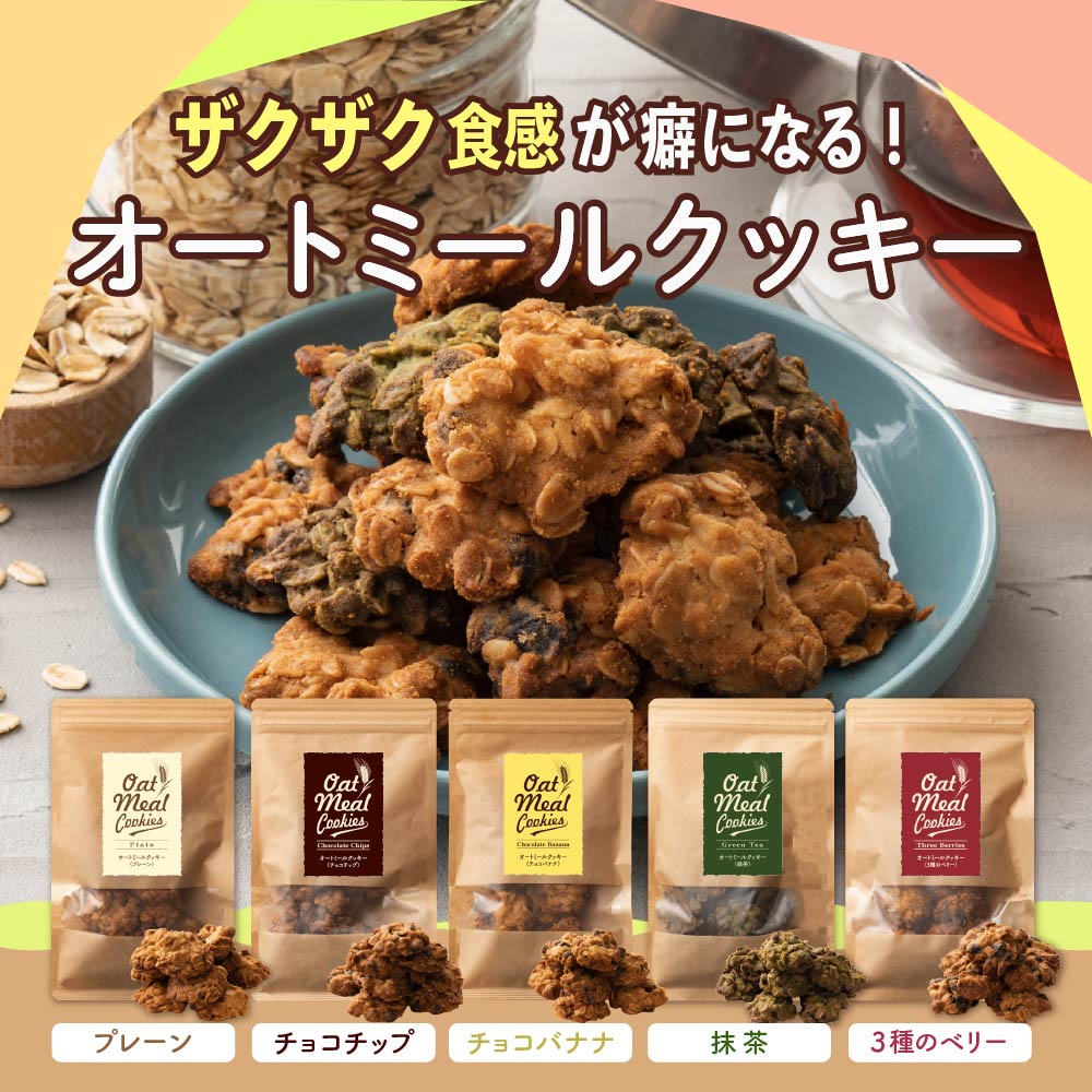 ＼公式サイトが最安値／ 5種のオートミールクッキー【内容量と味が選べる】雑穀米本舗 プレーン/チョコチップ/チョコバナナ/抹茶/3種のベリー |  訳あり ※割れ欠けあり 小麦不使用 低GI 低糖質 糖質制限 小腹サポート 食物繊維 雑穀スイーツ