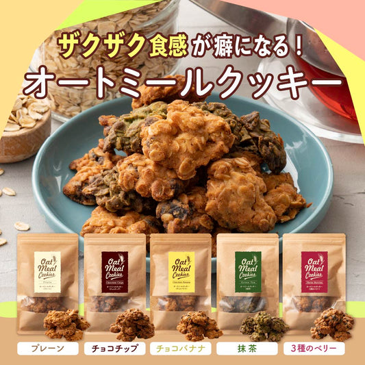 ＼公式サイトが最安値／ 5種のオートミールクッキー【内容量と味が選べる】雑穀米本舗 プレーン/チョコチップ/チョコバナナ/抹茶/3種のベリー |  訳あり ※割れ欠けあり 小麦不使用 低GI 低糖質 糖質制限 小腹サポート 食物繊維 雑穀スイーツ