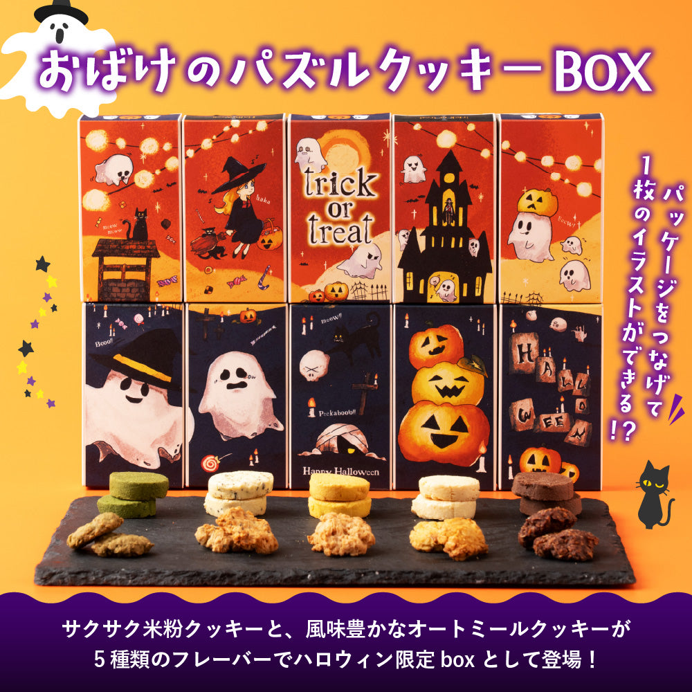 【予約販売：10月27日発送】 おばけパズルクッキーBOX クッキー 10種類入り ハロウィン クッキー 詰め合わせ お菓子 スイーツ プチギフト おばけ かぼちゃ ハロウィン限定パッケージ 送料無料