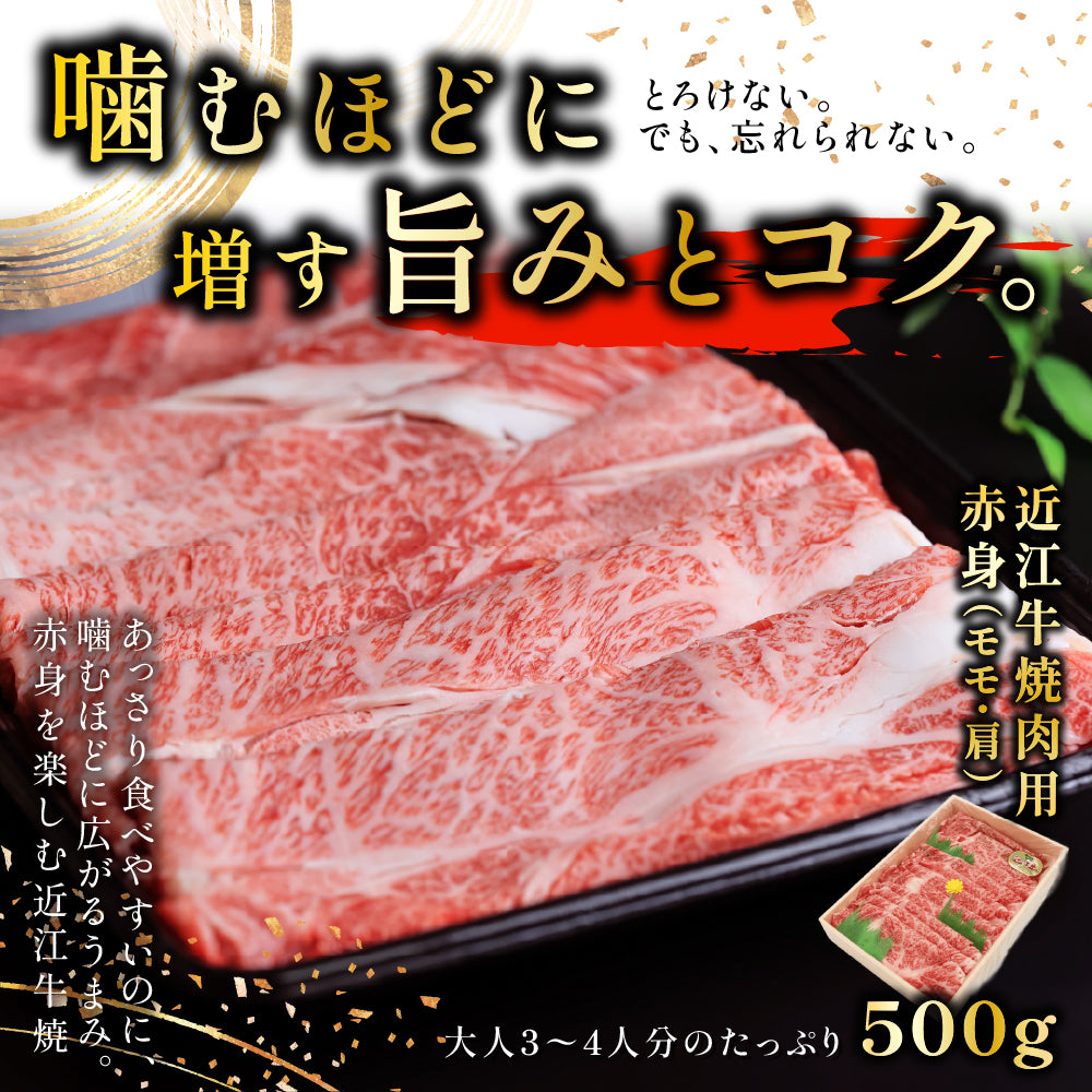 近江牛 焼肉用 赤身 モモ・肩 500g 送料無料 国産和牛 冷凍 牛肉 BBQ お取り寄せ ギフト 母の日 父の日 お歳暮