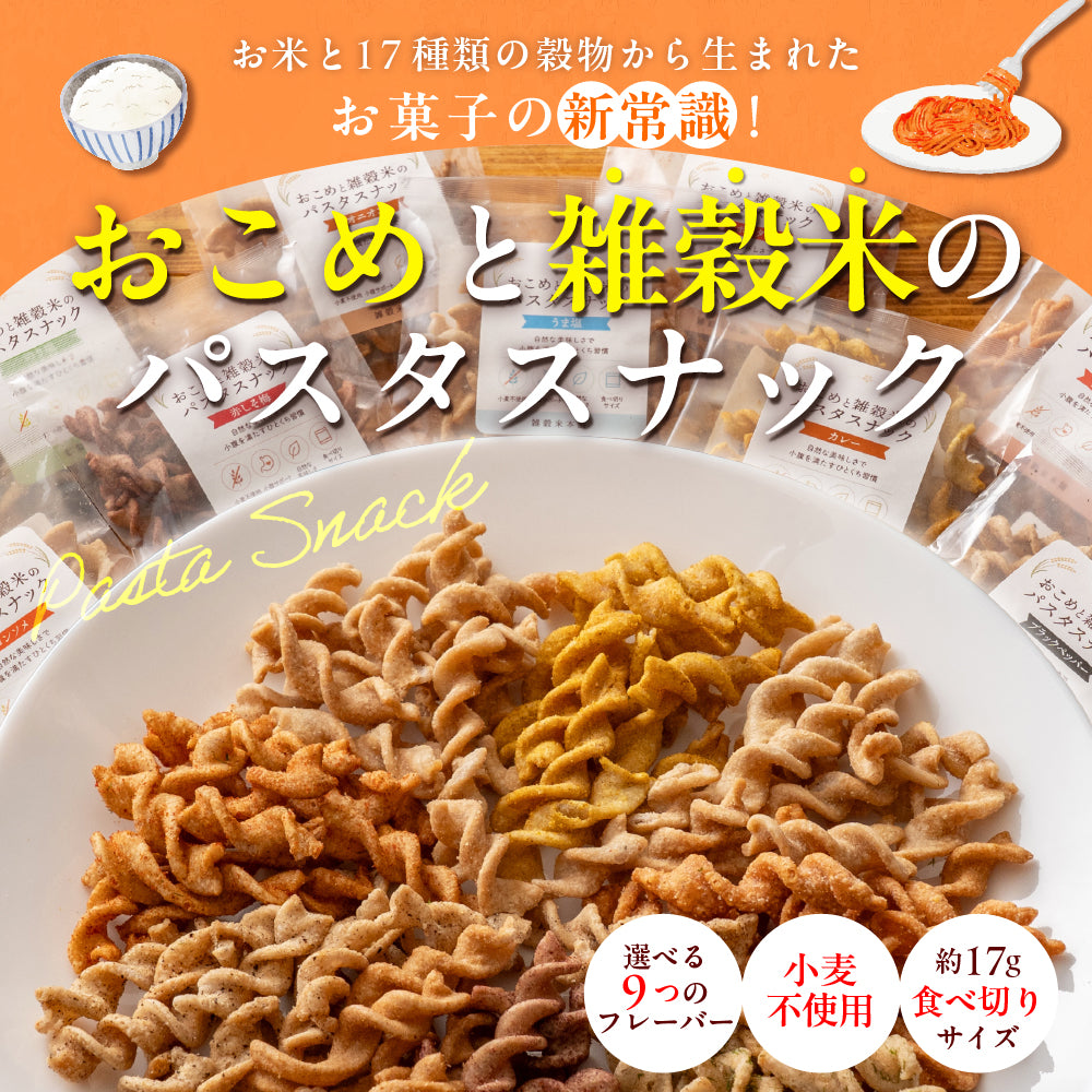 〈小麦粉不使用〉おこめと雑穀米のパスタスナック ９種類入 数量選べる おやつ おつまみ 小腹サポート プチギフト お菓子 米粉 食べきりサイズ 送料無料 雑穀米本舗