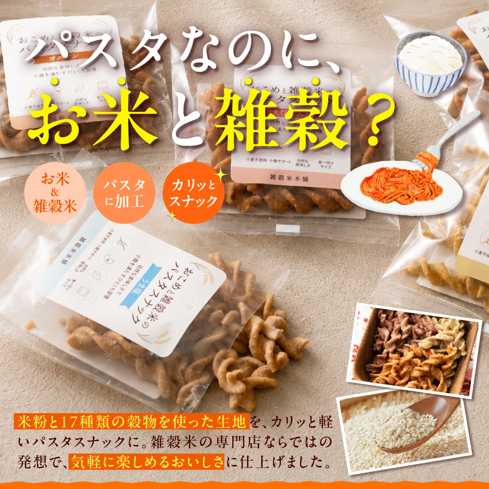 〈小麦粉不使用〉おこめと雑穀米のパスタスナック ９種類入 数量選べる おやつ おつまみ 小腹サポート プチギフト お菓子 米粉 食べきりサイズ 送料無料 雑穀米本舗