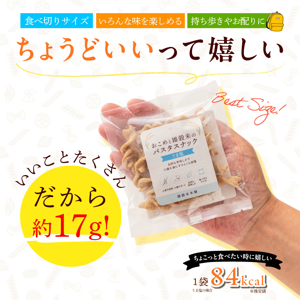 〈小麦粉不使用〉おこめと雑穀米のパスタスナック ９種類入 数量選べる おやつ おつまみ 小腹サポート プチギフト お菓子 米粉 食べきりサイズ 送料無料 雑穀米本舗
