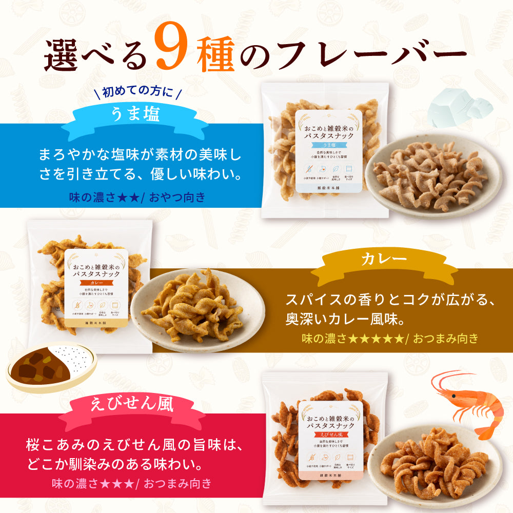 〈小麦粉不使用〉おこめと雑穀米のパスタスナック ９種類入 数量選べる おやつ おつまみ 小腹サポート プチギフト お菓子 米粉 食べきりサイズ 送料無料 雑穀米本舗