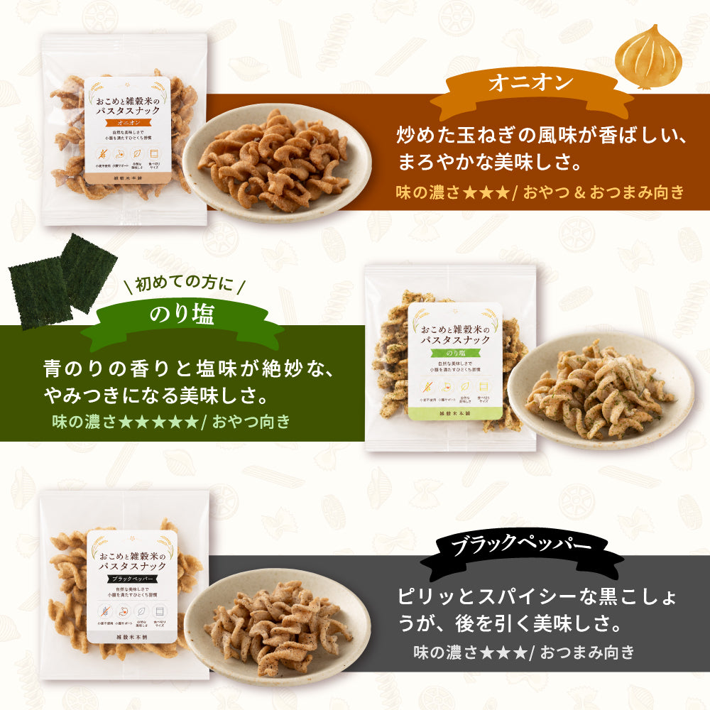 〈小麦粉不使用〉おこめと雑穀米のパスタスナック ９種類入 数量選べる おやつ おつまみ 小腹サポート プチギフト お菓子 米粉 食べきりサイズ 送料無料 雑穀米本舗