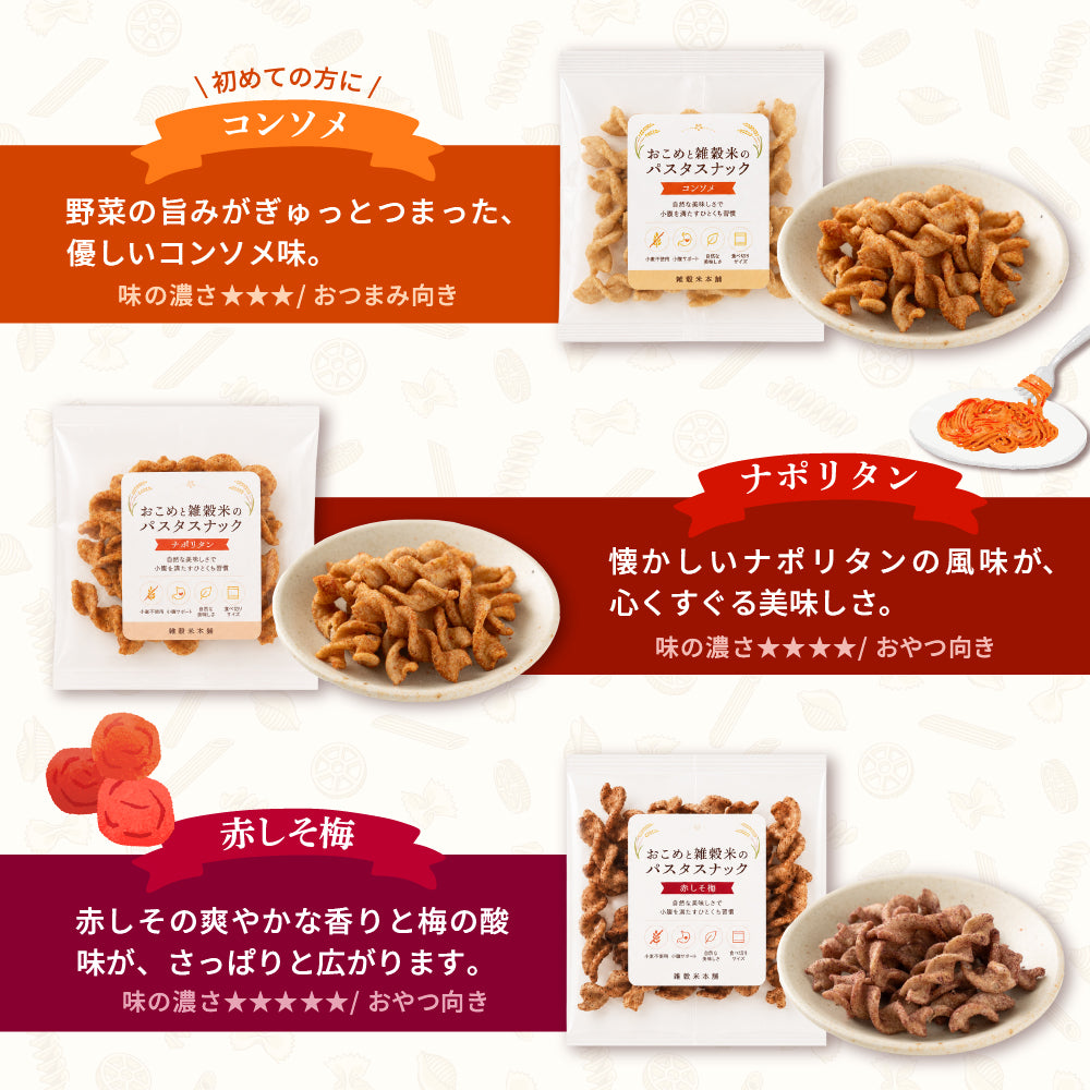〈小麦粉不使用〉おこめと雑穀米のパスタスナック ９種類入 数量選べる おやつ おつまみ 小腹サポート プチギフト お菓子 米粉 食べきりサイズ 送料無料 雑穀米本舗