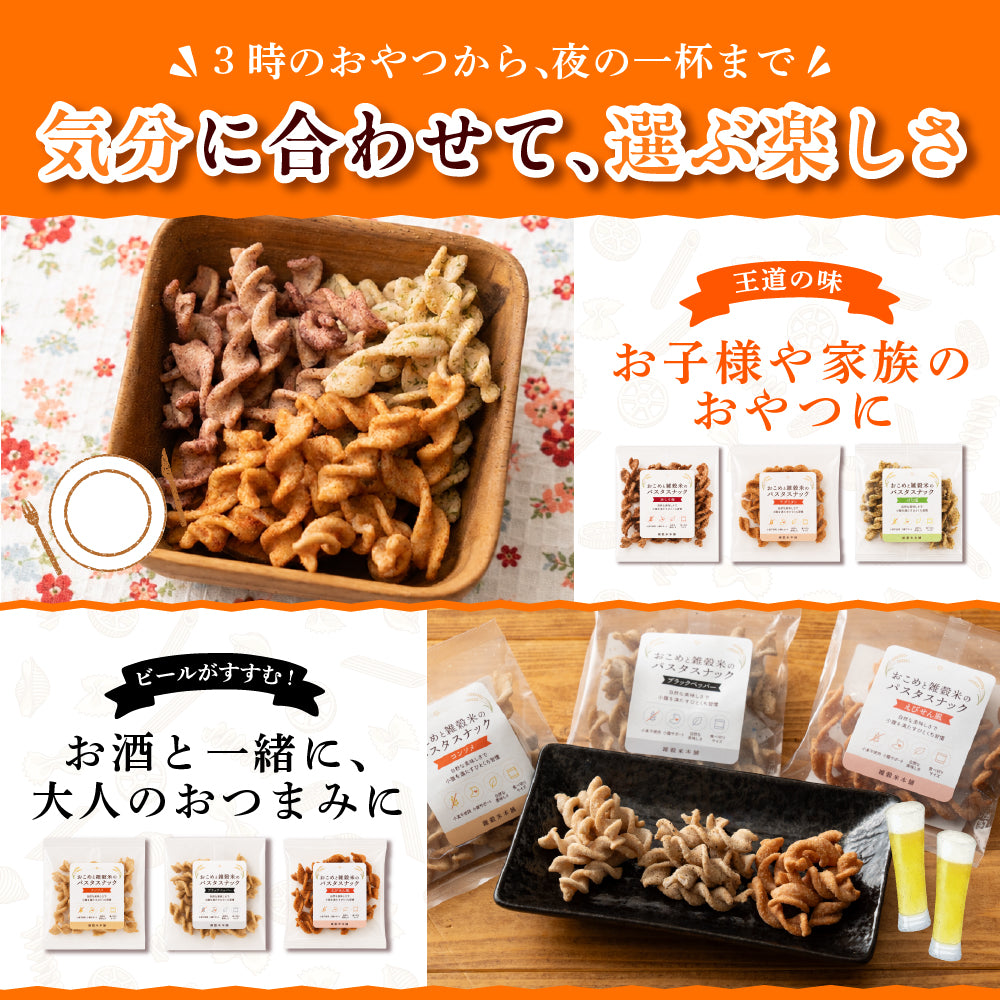 〈小麦粉不使用〉おこめと雑穀米のパスタスナック ９種類入 数量選べる おやつ おつまみ 小腹サポート プチギフト お菓子 米粉 食べきりサイズ 送料無料 雑穀米本舗