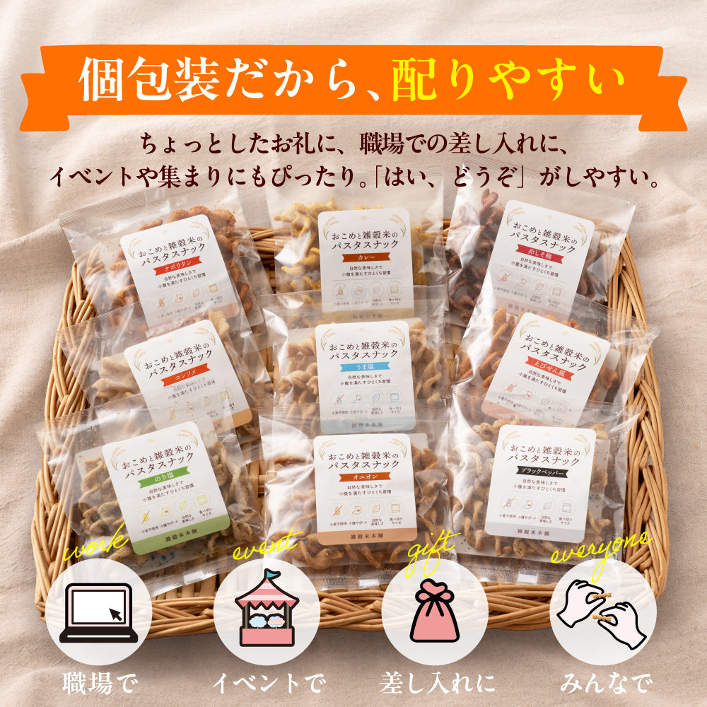 〈小麦粉不使用〉おこめと雑穀米のパスタスナック ９種類入 数量選べる おやつ おつまみ 小腹サポート プチギフト お菓子 米粉 食べきりサイズ 送料無料 雑穀米本舗