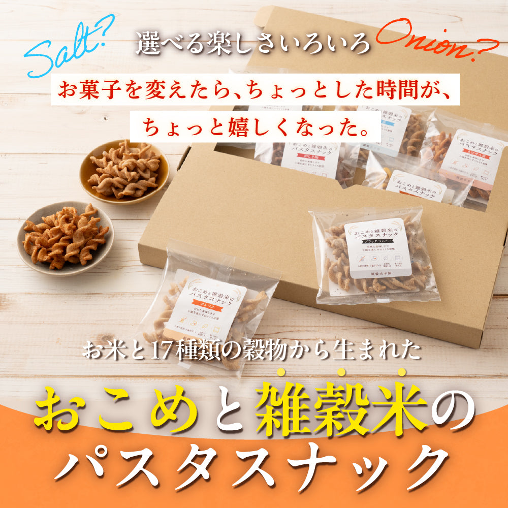 〈小麦粉不使用〉おこめと雑穀米のパスタスナック ９種類入 数量選べる おやつ おつまみ 小腹サポート プチギフト お菓子 米粉 食べきりサイズ 送料無料 雑穀米本舗