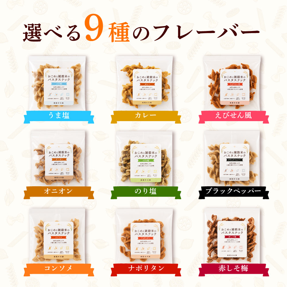 〈小麦粉不使用〉おこめと雑穀米のパスタスナック ９種類入 数量選べる おやつ おつまみ 小腹サポート プチギフト お菓子 米粉 食べきりサイズ 送料無料 雑穀米本舗