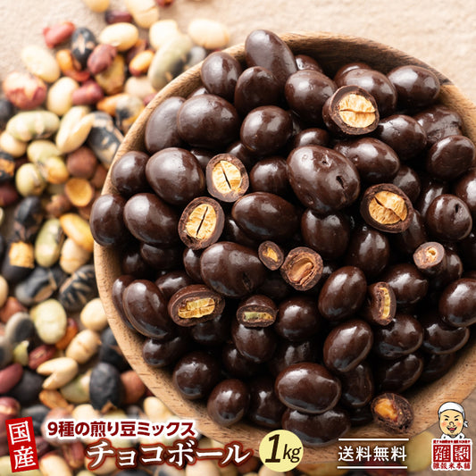 【冷蔵便】9種の煎り豆ミックスチョコボール 1kg(500g×2袋) 厳選した豆で何回も試作を重ねて遂に完成した！味と食感にこだわりぬいた逸品！ 雑穀スイーツ