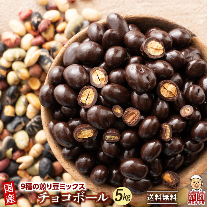 9種の煎り豆ミックスチョコボール 5kg(500g×10袋) 厳選した豆で何回も試作を重ねて遂に完成した！味と食感にこだわりぬいた逸品！ 雑穀スイーツ