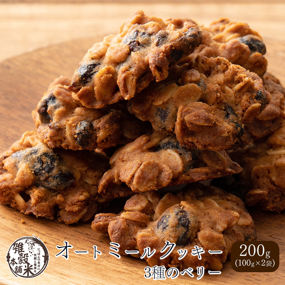 5種類から1種類選べるオートミールクッキー【200g(100g×2袋)】※割れ欠けあり – 【公式】雑穀米本舗 -  公式オンラインストア（公式直なら最安値）