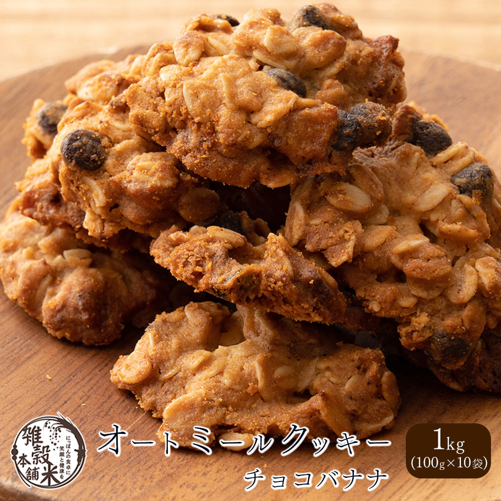 5種類から1種類選べるオートミールクッキー【1kg(100g×10袋)】※割れ欠けあり | 小麦不使用 低GI 低糖質 糖質制限 小腹サポート 食物繊維 雑穀スイーツ (コピー)