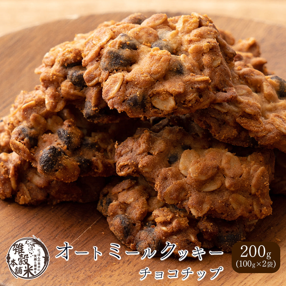 5種類から1種類選べるオートミールクッキー【200g(100g×2袋)】※割れ欠けあり | 小麦不使用 低GI 低糖質 糖質制限 小腹サポート 食物繊維 雑穀スイーツ