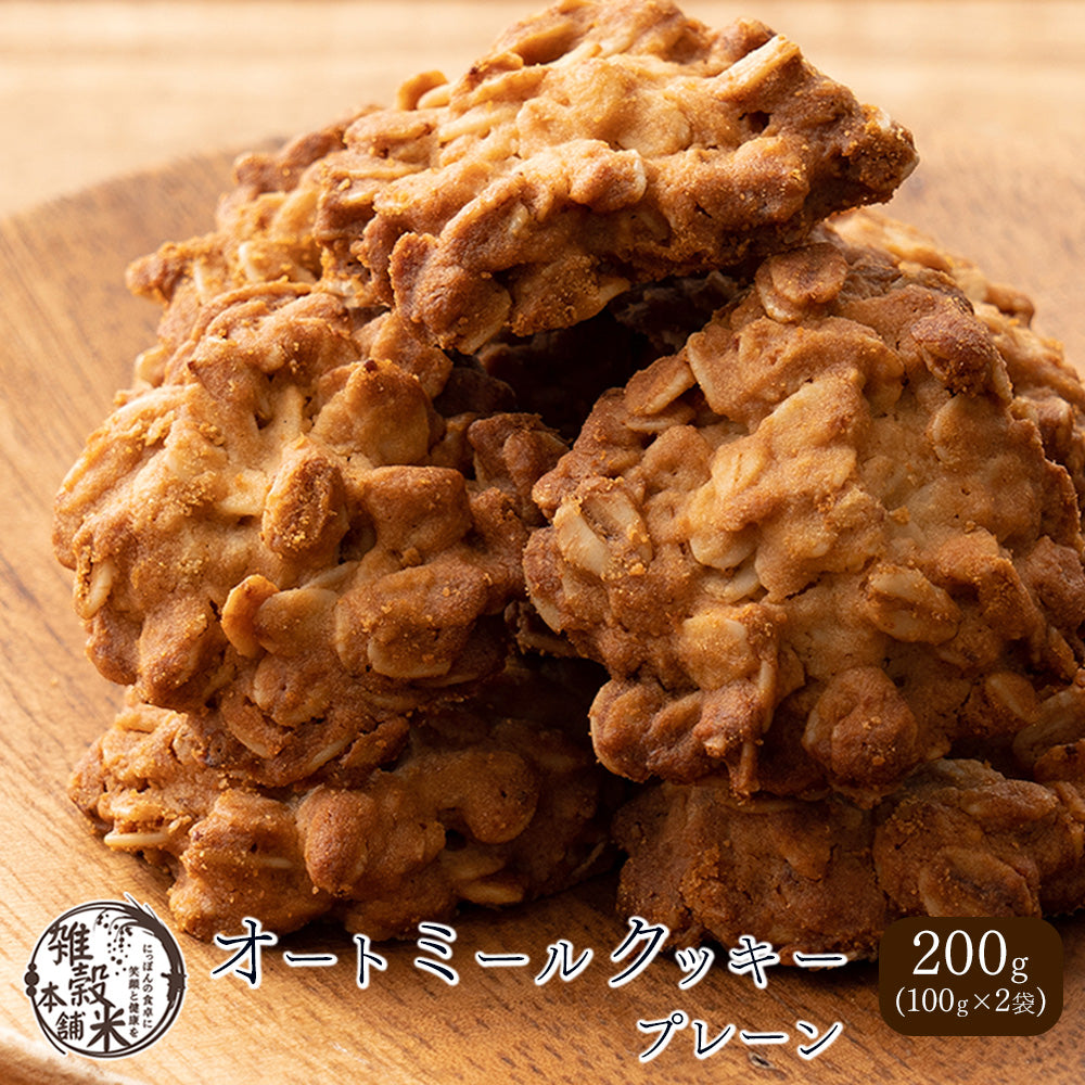 5種類から1種類選べるオートミールクッキー【200g(100g×2袋)】※割れ欠けあり | 小麦不使用 低GI 低糖質 糖質制限 小腹サポート 食物繊維 雑穀スイーツ