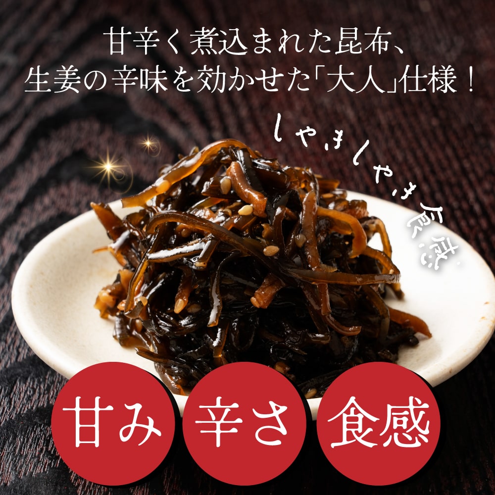 大人の佃煮生姜昆布 660g(110g×6袋)