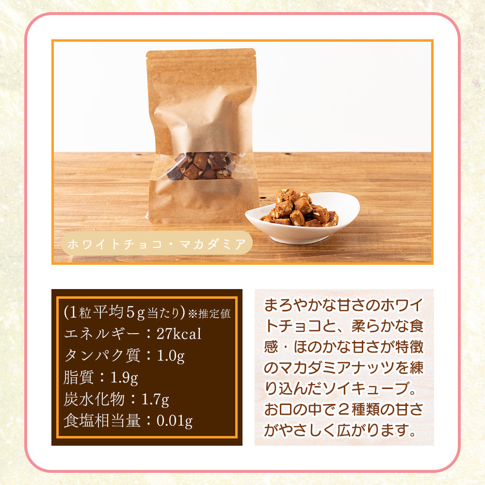 ソイキューブ(4種ミックス) 400g(100g×4袋) | (チョコくるみ/アーモンド・オレンジピール/ホワイトチョコ・マカダミア/3種のベリー) SOYCUBE お菓子 おからパウダー 大豆粉 グルテンフリー 小麦不使用 低GI 低糖質 糖質制限 小腹サポート 食物繊維