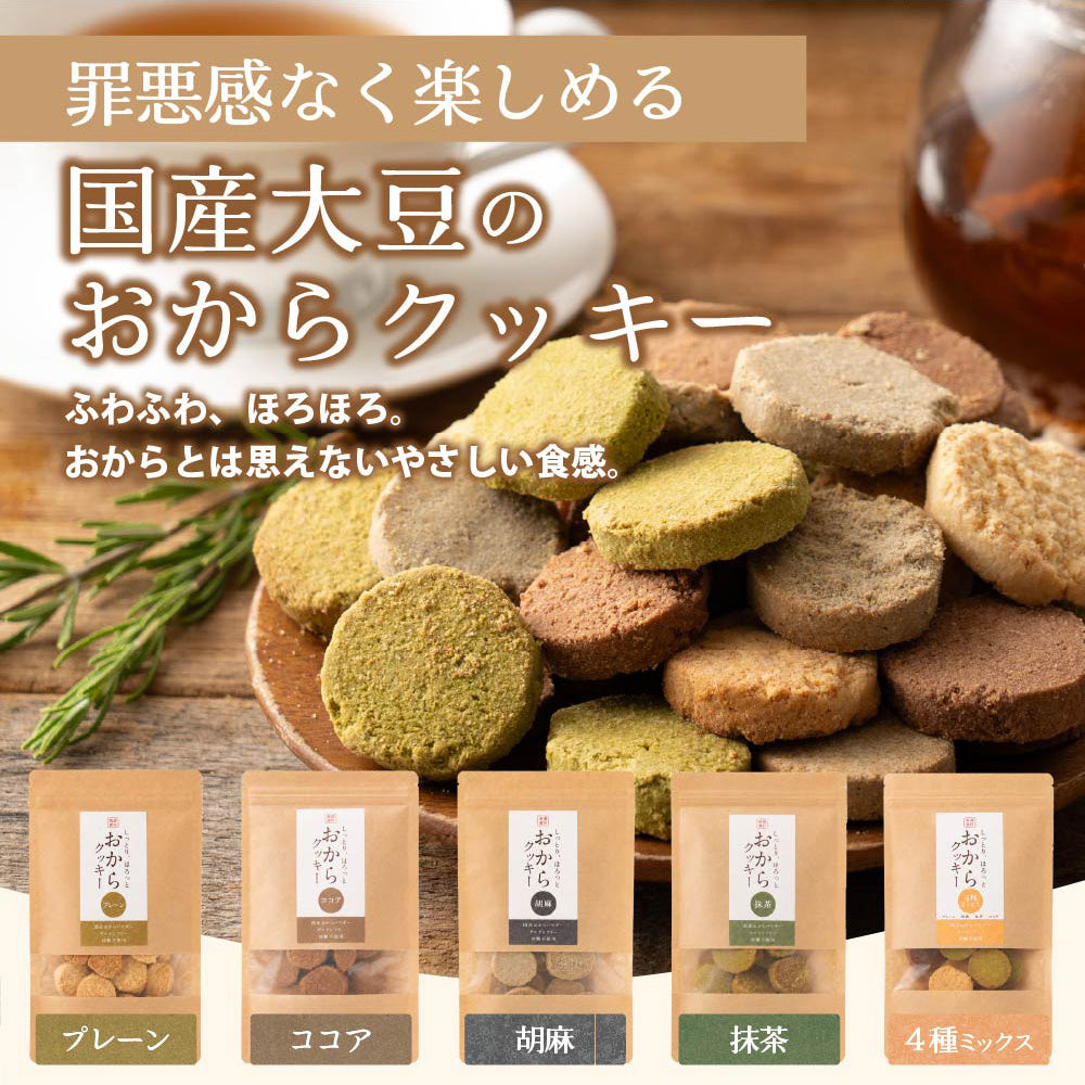 ＼公式サイトが最安値／訳あり 小麦粉不使用 おからクッキー 【種類と内容量が選べる100g～1kg】※割れ欠けあり おからパウダー 大豆 低糖質 糖質制限 小腹サポート 高たんぱく 雑穀スイーツ