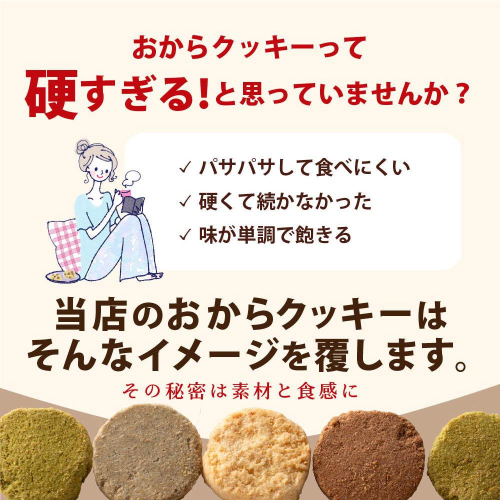 ＼公式サイトが最安値／訳あり 小麦粉不使用 おからクッキー 【種類と内容量が選べる100g～1kg】※割れ欠けあり おからパウダー 大豆 低糖質 糖質制限 小腹サポート 高たんぱく 雑穀スイーツ
