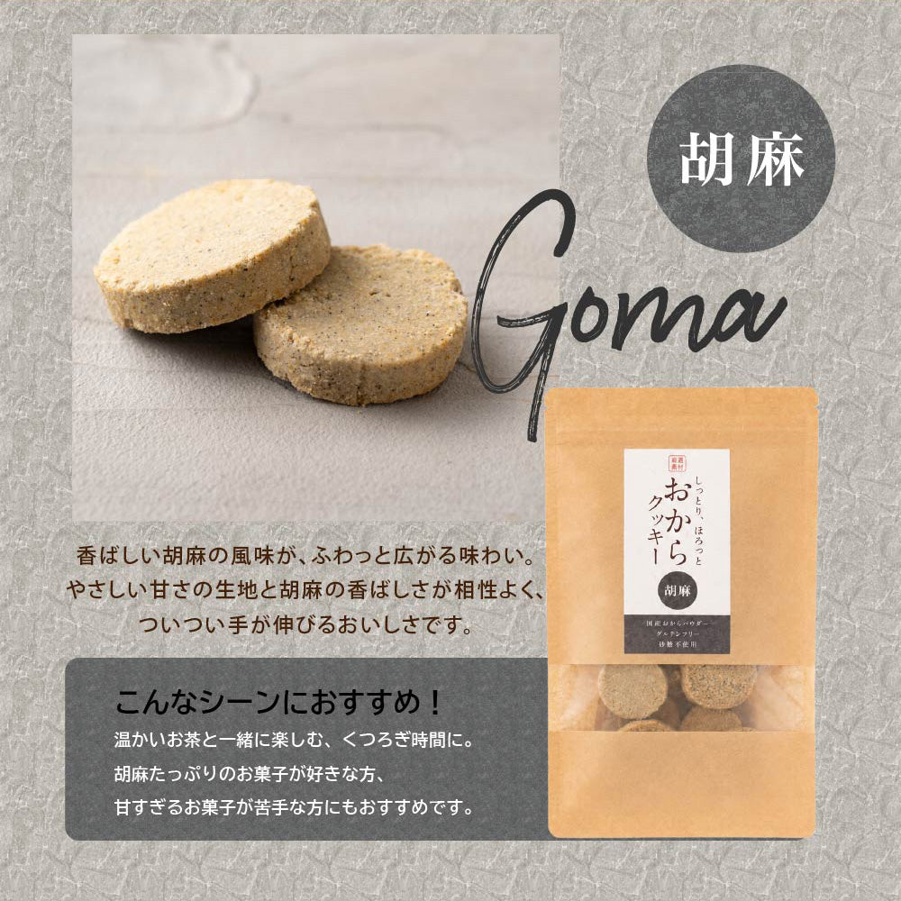 ＼公式サイトが最安値／訳あり 小麦粉不使用 おからクッキー 【種類と内容量が選べる100g～1kg】※割れ欠けあり おからパウダー 大豆 低糖質 糖質制限 小腹サポート 高たんぱく 雑穀スイーツ