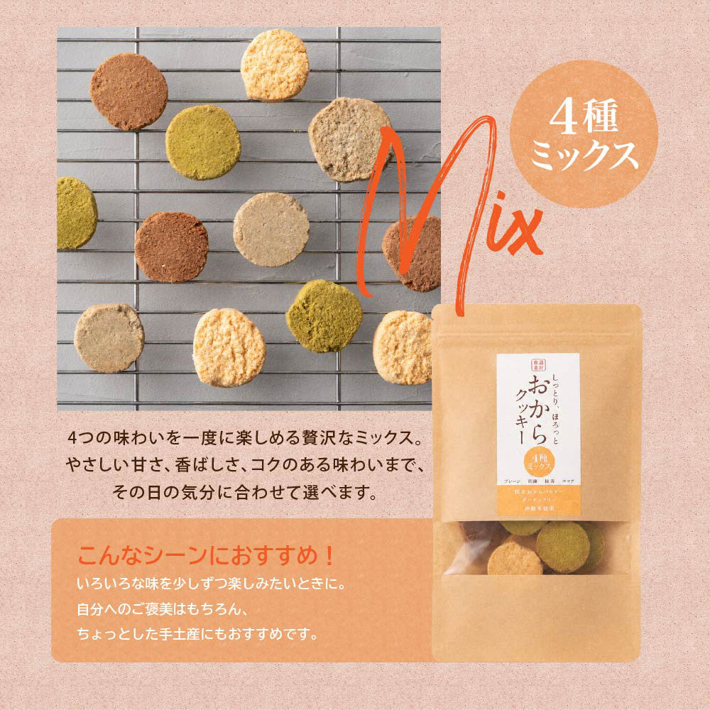 ＼公式サイトが最安値／訳あり 小麦粉不使用 おからクッキー 【種類と内容量が選べる100g～1kg】※割れ欠けあり おからパウダー 大豆 低糖質 糖質制限 小腹サポート 高たんぱく 雑穀スイーツ