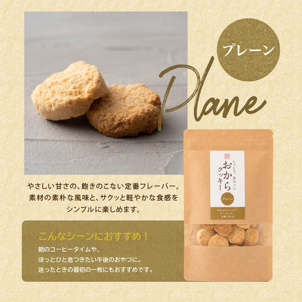 ＼公式サイトが最安値／訳あり 小麦粉不使用 おからクッキー 【種類と内容量が選べる100g～1kg】※割れ欠けあり おからパウダー 大豆 低糖質 糖質制限 小腹サポート 高たんぱく 雑穀スイーツ