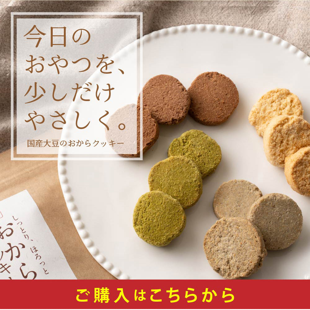 ＼公式サイトが最安値／訳あり 小麦粉不使用 おからクッキー 【種類と内容量が選べる100g～1kg】※割れ欠けあり おからパウダー 大豆 低糖質 糖質制限 小腹サポート 高たんぱく 雑穀スイーツ