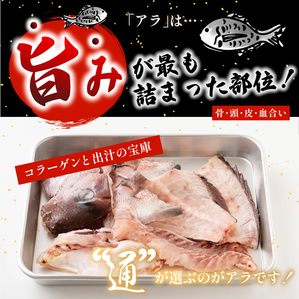 国産 カマつき真鯛あら 1.4kg(700g×2袋) 送料無料 冷凍 真鯛 鯛あら 魚のアラ アラ汁 煮付け