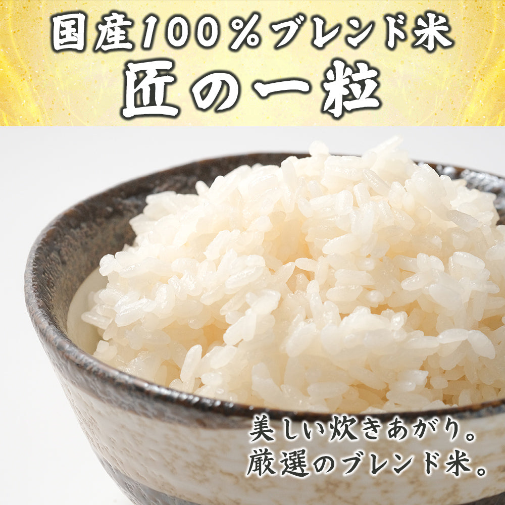 白米】匠の一粒 20kg(10kg×2袋) 複数原料米 ブレンド米 お米 精米工場