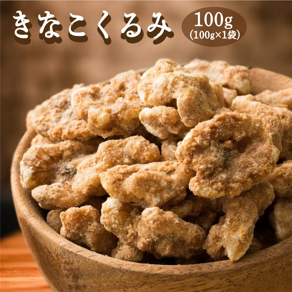 きなこくるみ 100g | 美味しい一粒で美容も健康も♪カリポリくるみにふわっときなこがコーティング！