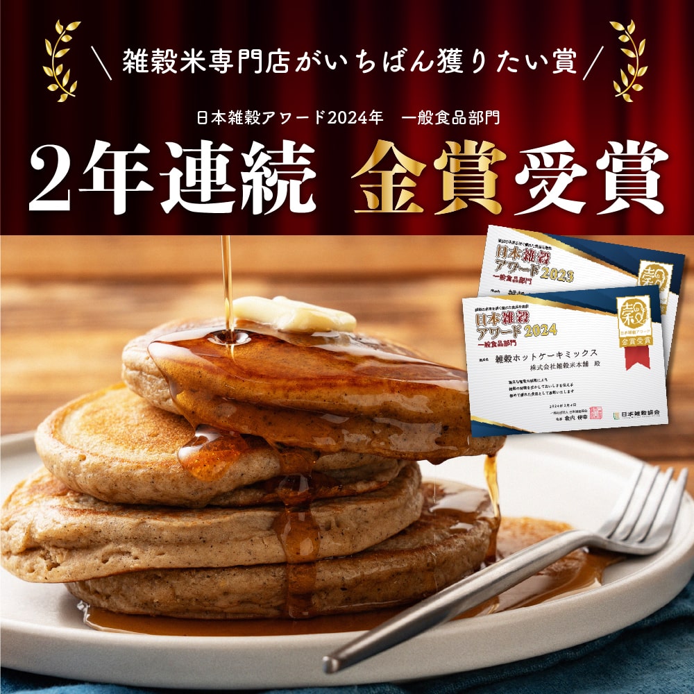 【2024年 日本雑穀アワード金賞受賞】小麦粉不使用 雑穀ホットケーキミックス 680g(170g×4袋) 送料無料 雑穀米 雑穀粉 粉末 米 お試し 使用用途は無限大 安心の国産原料＆国内加工 パン作り スウィーツ作り パウダー[粉] 雑穀米本舗