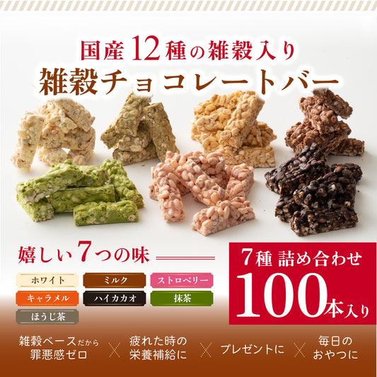 【冷蔵便】雑穀チョコレートバー ７種の詰め合わせ 約１００本入(約1000g)| ミルク/ハイカカオ/抹茶/ホワイト/キャラメル/ほうじ茶/ストロベリー | 12種雑穀米パフのサクサク食感 個包装 雑穀スイーツ ※種類の配合は均等ではありません※