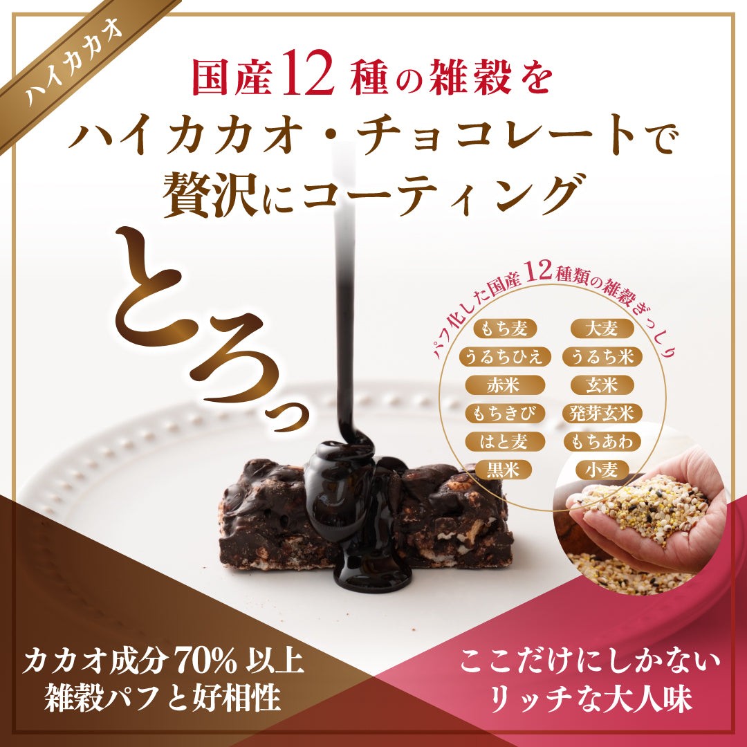 【冷蔵便】雑穀チョコレートバー ７種の詰め合わせ 約６０本入(約600g)| ミルク/ハイカカオ/抹茶/ホワイト/キャラメル/ほうじ茶/ストロベリー | 12種雑穀米パフのサクサク食感 個包装 雑穀スイーツ ※種類の配合は均等ではありません※