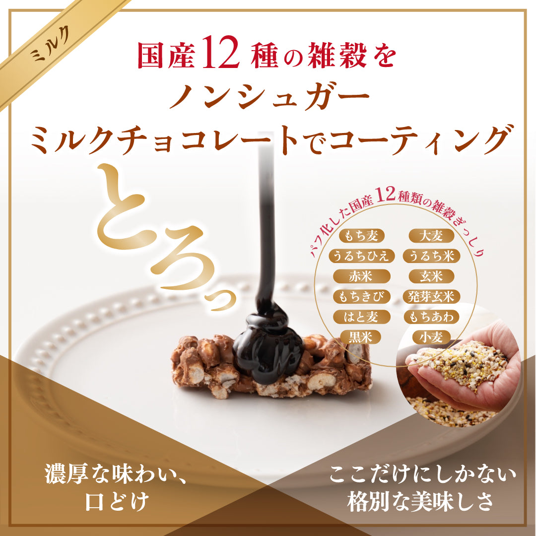 【冷蔵便】雑穀チョコレートバー ７種の詰め合わせ 約６０本入(約600g)| ミルク/ハイカカオ/抹茶/ホワイト/キャラメル/ほうじ茶/ストロベリー | 12種雑穀米パフのサクサク食感 個包装 雑穀スイーツ ※種類の配合は均等ではありません※