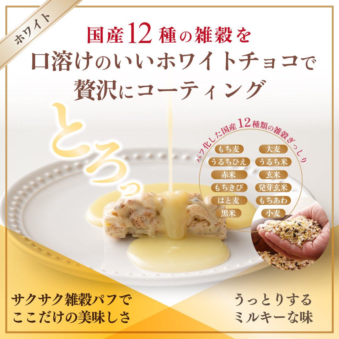 【冷蔵便】雑穀チョコレートバー ７種の詰め合わせ 約６０本入(約600g)| ミルク/ハイカカオ/抹茶/ホワイト/キャラメル/ほうじ茶/ストロベリー | 12種雑穀米パフのサクサク食感 個包装 雑穀スイーツ ※種類の配合は均等ではありません※