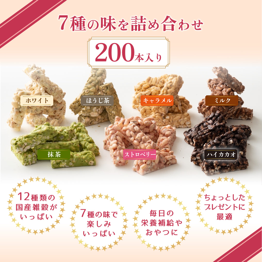 雑穀チョコレートバー ７種の詰め合わせ 約２００本入(約2000g)| ミルク/ハイカカオ/抹茶/ホワイト/キャラメル/ほうじ茶/ストロベリー | 12種雑穀米パフのサクサク食感 個包装 雑穀スイーツ ※種類の配合は均等ではありません※